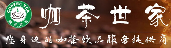 成都咖茶世家商貿(mào)有限公司